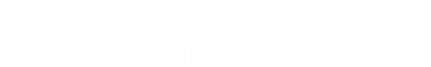 50歳以上のClub Anchor（クラブアンカー）会員は条件を満たすと、他行あて振込手数料が毎月15日～翌月14日の間合計2回まで0円！