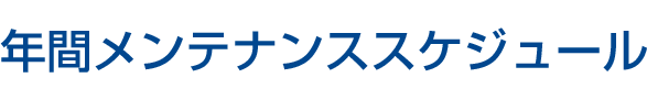 年間メンテナンススケジュール