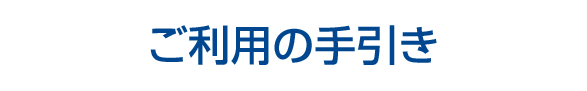 ご利用の手引き