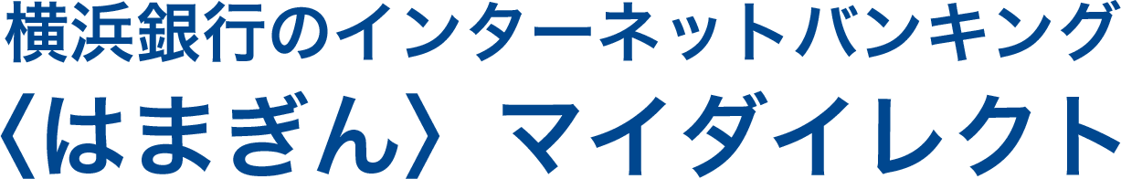 横浜銀行のインターネットバンキング〈はまぎん〉マイダイレクト