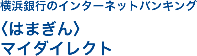 横浜銀行のインターネットバンキング〈はまぎん〉マイダイレクト