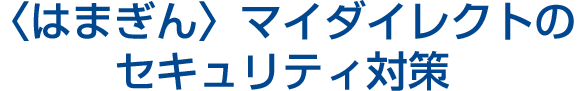 〈はまぎん〉マイダイレクトのセキュリティ対策