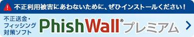 不正利用被害にあわないために、ぜひインストールください！ 不正送金・フィッシング対策ソフト PhishWall プレミアム