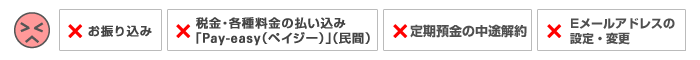 お振り込み 税金・各種料金の払い込み「Pay-easy(ペイジー)」(民間) 定期預金の中途解約 Eメールアドレスの設定・変更