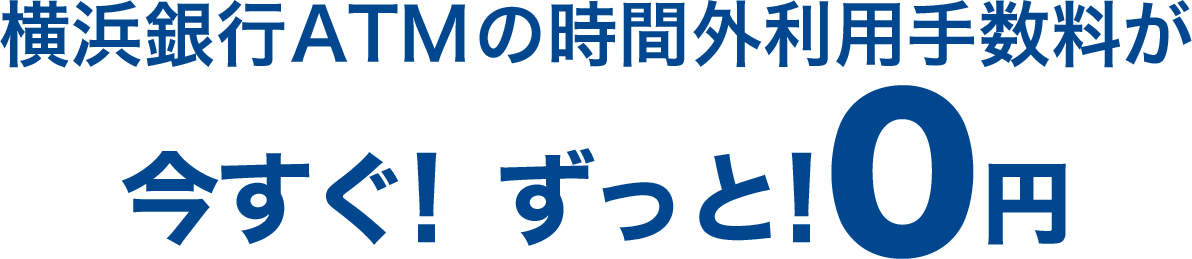 横浜銀行ATMの時間外利用手数料が今すぐ!ずっと!0円