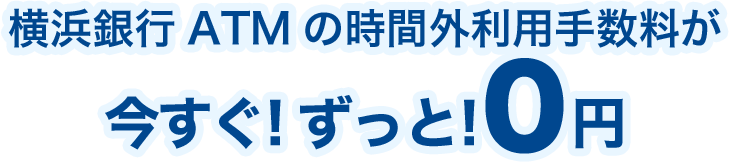 横浜銀行ATMの時間外利用手数料が今すぐ!ずっと!0円