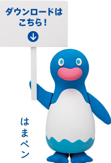 ダウンロードはこちら!