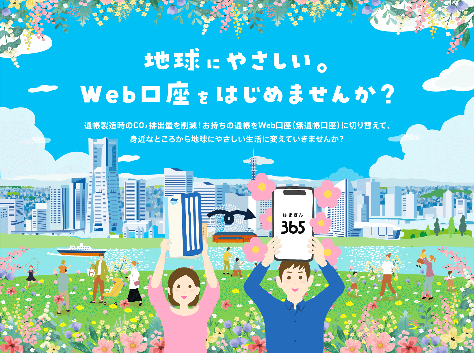 地球にやさしい。Web口座をはじめませんか? 通帳製造時のCO₂排出量を削減!お持ちの通帳をWeb口座(無通帳口座)に切り替えて、身近なところから地球にやさしい生活に変えていきませんか?