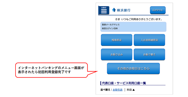 インターネットバンキングのメニュー画面が表示されたら初回利用登録完了です。