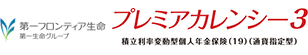 第一フロンティア生命保険株式会社 プレミアカレンシー・プラス3