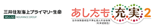 三井住友海上プライマリー生命保険株式会社 あしたも充実