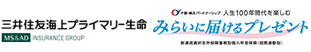 三井住友海上プライマリー生命 千葉・横浜 パートナーシップ 人生100年時代を楽しむ みらいに届けるプレゼント 新通貨選択生存保障重視型個人年金保険（指数連動型）