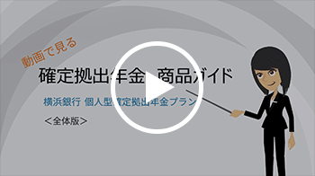 動画で見る確定拠出年金商品ガイド 横浜銀行確定拠出年金プラン〈全体版〉
