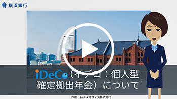 iDeCo（イデコ：個人型確定拠出年金）について 新しいウィンドウで開きます