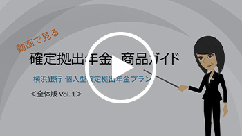 動画で見る確定拠出年金商品ガイド 横浜銀行 個人型確定拠出年金プラン〈全体版Vol.1〉 新しいウィンドウで開きます