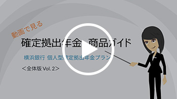 動画で見る確定拠出年金商品ガイド 横浜銀行 個人型確定拠出年金プラン〈全体版Vol.2〉 新しいウィンドウで開きます