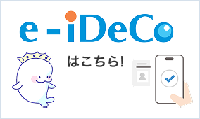 e-iDeCoはこちら！