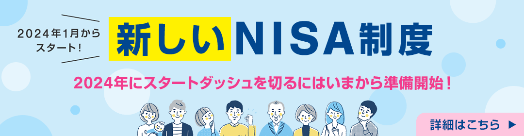 2024年1月からスタート！新しいNISA制度　2024年にスタートダッシュを切るにはいまから準備開始！　詳細はこちら