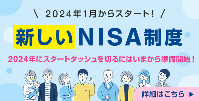 2024年1月からスタート！新しいNISA制度　2024年にスタートダッシュを切るにはいまから準備開始！　詳細はこちら