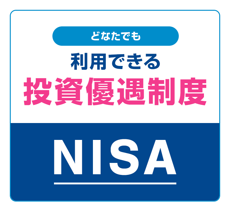 どなたでも利用できる投資優遇制度 NISA