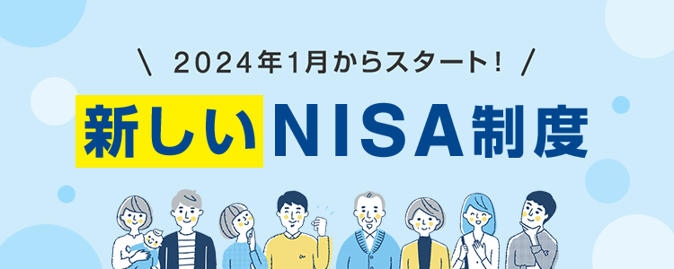 2024年1月からスタート！新しいNISA制度