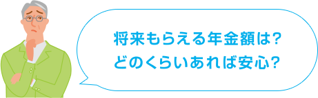 将来もらえる年金額は?どのくらいあれば安心?