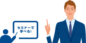 セミナーで学べる!