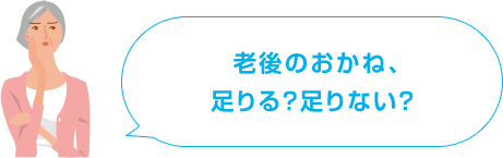 老後のおかね、足りる?足りない?