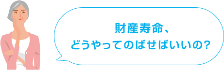 財産寿命、どうやってのばせばいいの?