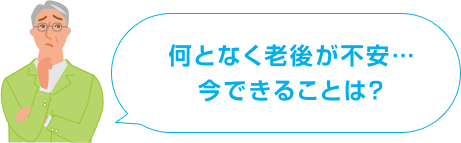 何となく老後が不安…今できることは?
