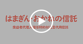 はまぎん・おかねの信託 受益者代理人選任特約付遺言代用信託