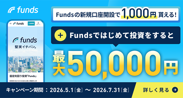 Fundsの新規口座開設で1,000円もらえる！＋Fundsではじめて投資をすると最大50,000円 キャンペーン期間：2026.5.1（金）～2026.7.31（金） 詳しく見る