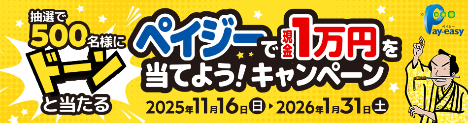 抽選で500名様にドーンと当たる ペイジーで現金1万円を当てよう!キャンペーン 2025年11月16日(日)~2026年1月31日(土) Pay-easy(ペイジー)