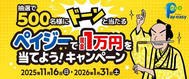 抽選で500名様にドーンと当たる ペイジーで現金1万円を当てよう!キャンペーン 2025年11月16日(日)~2026年1月31日(土) Pay-easy(ペイジー)