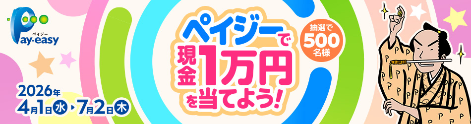 抽選で500名様 ペイジーで現金1万円を当てよう! 2026年4月1日(水)~2026年7月2日(土) Pay-easy(ペイジー)