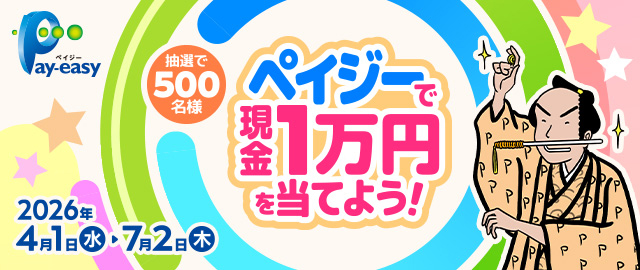 抽選で500名様 ペイジーで現金1万円を当てよう! 2026年4月1日(水)~2026年7月2日(土) Pay-easy(ペイジー)