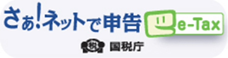 自宅やオフィスでできる国税電子申告・納税システム イータックス e-Tax