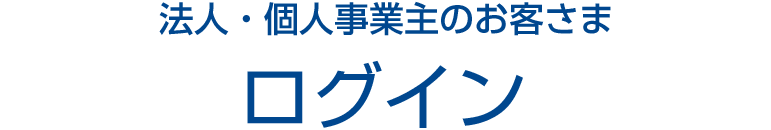 法人・個人事業主のお客さま ログイン