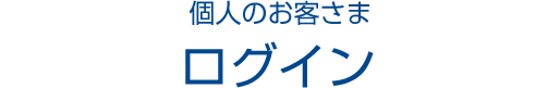 個人のお客さま ログイン