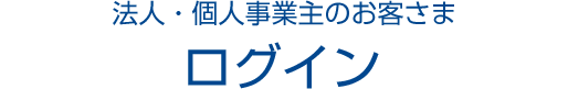 法人・個人事業主のお客さま ログイン