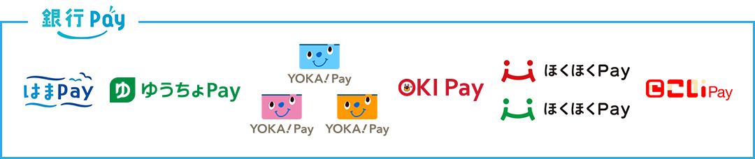 銀行Pay：はまPay ゆうちょPay YOKA！Pay OKIPay ほくほくPay こいPay