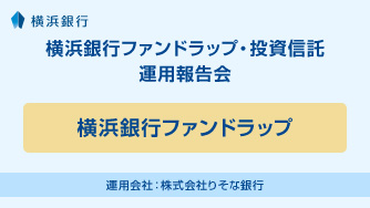横浜銀行ファンドラップ 運用会社：株式会社りそな銀行