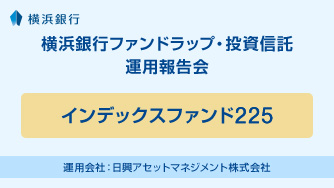インデックスファンド225 運用会社：日興アセットマネジメント株式会社