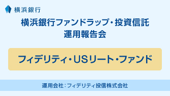 フィデリティ・ＵＳリート・ファンド 運用会社：フィデリティ投信株式会社