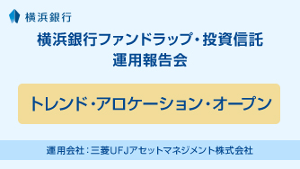 トレンド・アロケーション・オープン 運用会社：三菱ＵＦＪアセットマネジメント株式会社
