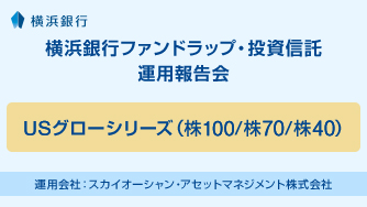 USグローシリーズ（株100／株70／株40） 運用会社：スカイオーシャン・アセットマネジメント株式会社