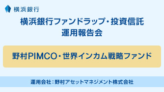 野村PIMCO・世界インカム戦略ファンド 運用会社：野村アセットマネジメント株式会社