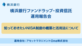 知っておきたいNISA制度の概要と活用法について 運用会社：アセットマネジメントOne株式会社