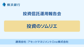 投資ソムリエ 運用会社：アセットマネジメントOne株式会社