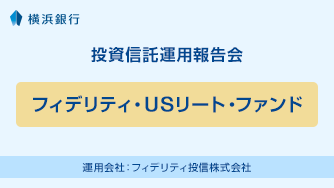 フィデリティ・ＵＳリート・ファンド 運用会社：フィデリティ投信株式会社